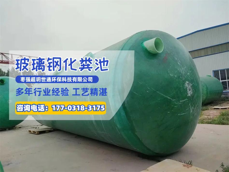 山东成品玻璃钢化粪池【177-0318-3175】玻璃钢材质